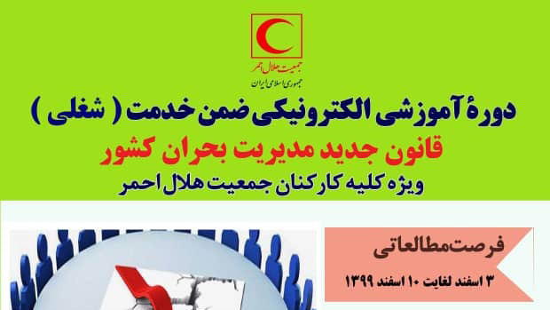 دوره آموزشی الکترونیکی شغلی ضمن خدمت با عنوان «قانون جدید مدیریت بحران کشور» برگزار خواهد شد